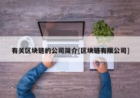 有关区块链的公司简介[区块链有限公司]