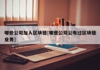 哪些公司加入区块链[哪些公司公布过区块链业务]