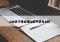 北美区块链公司[美区块链概念股]