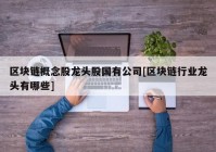 区块链概念股龙头股国有公司[区块链行业龙头有哪些]