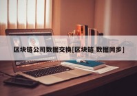 区块链公司数据交换[区块链 数据同步]
