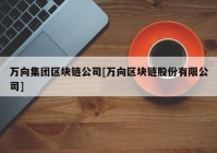 万向集团区块链公司[万向区块链股份有限公司]