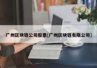广州区块链公司股票[广州区块链有限公司]