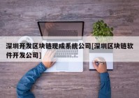 深圳开发区块链现成系统公司[深圳区块链软件开发公司]