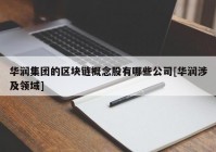 华润集团的区块链概念股有哪些公司[华润涉及领域]