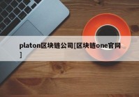platon区块链公司[区块链one官网]