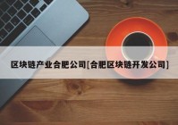 区块链产业合肥公司[合肥区块链开发公司]