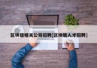 区块链相关公司招聘[区块链人才招聘]