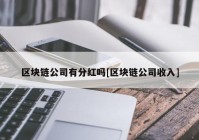 区块链公司有分红吗[区块链公司收入]
